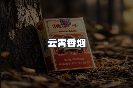 云霄香烟